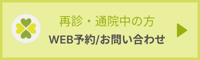 再診・通院のお問い合わせ