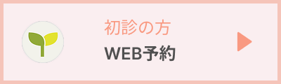 初診の予約